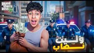 GTA RP MAROC 🇲🇦 #3 | ولـيـت اكـبـر نـصــاب🤣 الحياة الواقعية