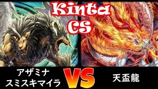 【kinta CS】予選1回戦 アザミナデモンスミスキマイラ vs 天盃龍