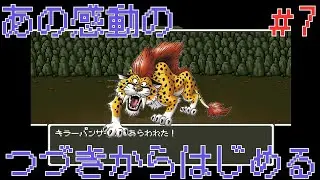 #7【ドラクエ5】キラーパンサー登場！？見覚えがある姿に主人公はあれを投げる