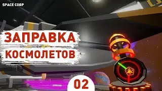 ЗАПРАВКА КОСМОЛЕТОВ! - #2 ПРОХОЖДЕНИЕ LEGITIMATE SPACE CORP SIMULATOR LLC