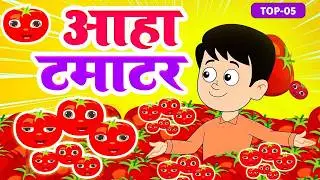 आहा टमाटर - Aaha Tamatar Bade Mazedar | Hindi Nursery Rhymes And Kids Song | Bachpan Rhymes Zone