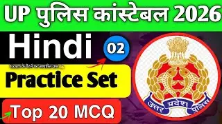 UP पुलिस कांस्टेबल Hindi 2026 || Hindi Top 20 MCQ || Hindi Practice Set 👮🚨 || 100% फसेंगे प्रश्न 