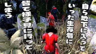 自ら地下に入っていった生存者をみんなで様子を見にいってみる　デッドバイデイライト　#279