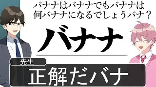 【アニメ遠井さん】バナナはバナナでもバナナは何バナナになるでしょう？【すとぷり】