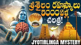 శ్రీశైలం రహస్యాలు | 12 జ్యోతిర్లింగం & 18 శక్తి పీఠం ఒకే చోట ఎలా? | Srisailam Mysteries Telugu