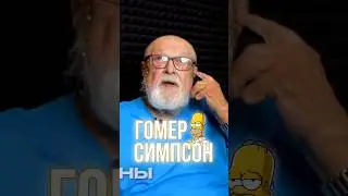 ГОЛОС ГОМЕРА СИМПСОНА &mdash; БОРИС БЫСТРОВ