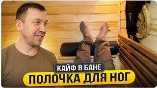 Полочка для ваших ног в бане.