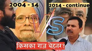 NDA vs UPA  | जनता से सीधा सवाल&ndash;किसका शासन बेहतर? Ground Report। Narendra Modi vs Manmohan singh ।