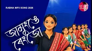 NEW RABHA DJ SONG 2026||JAMUNGE RENGJO||জামুংঙে ৰেংজো||