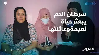 حصص الكيماوي وأدوية مكلفة.. سرطان الدم يبعثر حياة نعيمة وعائلتها بمراكش