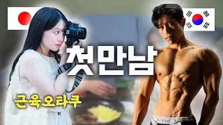한국헬창에 미친 일본여자