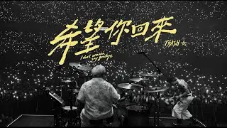 TRASH《希望你回來》2024幸福的末班車15週年演唱會（Official Live Video）