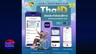 ThaID เพิ่มบัตรคนพิการดิจิทัล ใช้งานง่าย ตรวจสอบสะดวก | NBTรวมใจ คนไทยไม่ทิ้งกัน NBT UBON