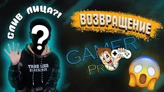 ОБРАЩЕНИЕ ПОДПИСЧИКАМ ОТ GAMER PRО/( Я ВЕРНУЛСЯ!) СЛИВ ЛИЦА/ МОЯ ИГРА #shorts #games #gaming #game