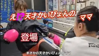 今回はまさかの天才かいぴょんの美人ママさん登場