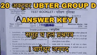 20अक्टूबर UBTER Uttarakhand GROUP D ANSWER KEY & Solved Paper । समूह घ हल प्रश्नपत्र । बागेश्वर जनपद