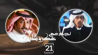 نجم مع عكروشان | الحلقه (21) - مع الشاعر: احمد بن عسلان | تقديم:عبدالله بن منصور {عكروشان}