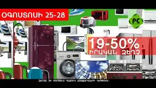 19% - 50% իրական զեղչ PC Electronics - ում օգոստոսի 25 - 28-ը