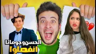 مقلب الانفصال في الحسين 🤫 قلب حقيقه 💔 تركوا بعض😭