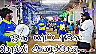 ஒரு பாட்டாலே சொல்லி அழைச்சேன் | பாடல் ‌|Real thappattam Dindigul #dindigulthappattam