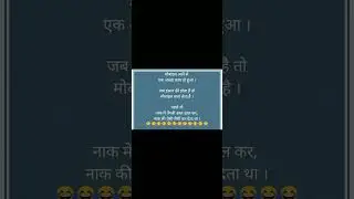 #funnyhindi #comedyjoke #jokesinhindi #funny #comedy #funnyjoke