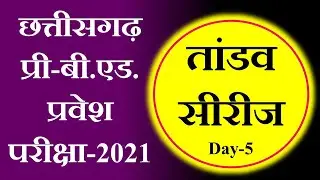 cg bed entrance exam 2021 preparation || cg pre b.ed preparation || cg pre bed question paper 2019