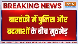 Breaking News: बारबंकी में पुलिस और बदमाशों के बीच मुठभेड़ | Barabanki Muthbhed | UP Police