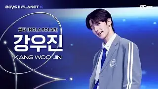 [BOYS ll PLANET K] 강우진 KANG WOO JIN @시그널송 '올라(HOLA SOLAR)' 개인 무대 평가