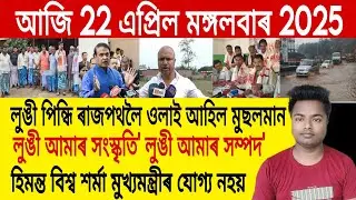 22 April Assamese News | Assamese Top News/Miya Muslim News/Guwahati Flood News/Lungi News Assam