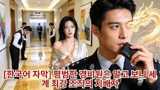 한 경비원이 여성 CEO와 하룻밤 관계를 맺었고, 나중에 그녀의 딸의 의붓아버지가 되었다. 하지만 그녀는 그 경비원이 사실은 막강한 마피아 두목이라는 사실을 전혀 몰랐다.