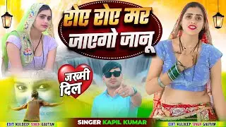 रोए रोये मर जायेगो जानू 💔 // Singer Kapil Mastana and Dancer Meenu Raj 