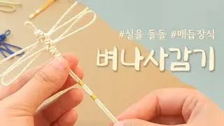 선물공방: 매듭에 실을 감아 장식해봤어요! (feat.벼나사감기)