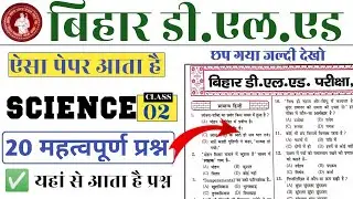 🛑 विज्ञान MCQ हिंदी में | D.El.Ed Science Important Questions | Bihar D.El.Ed Science Questions 2026