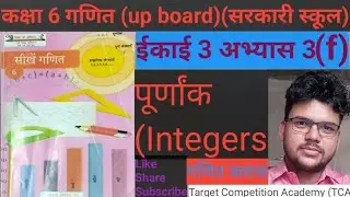 अभ्यास 3(f) गणित कक्षा 6 सरकारी स्कूल//Exercise 3(f) maths class 6 up board 