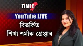 বিতৰ্কিত শিখা শৰ্মাক গ্ৰেপ্তাৰ।