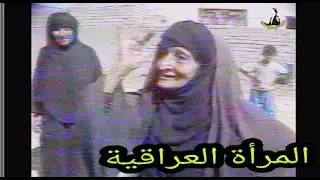 حياة المراة العراقية في زمن الحصار الاقتصادي (تلفزيون العراق)