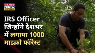 IRS Officer Rohit Mehra पिछले एक साल से चला रहे जंगल मिशन