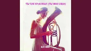Ты так красива! (ты моя сила)