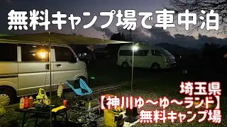埼玉無料キャンプ場で軽バン車中泊/年金暮らし夫婦の冬のキャンプ/かんなの湯「神流川ゆ～ゆ～ランド自由広場無料キャンプ場」Free campsite#キャンプ#軽バン車中泊