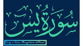  سورة يٰسٓ