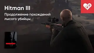 Стрим от 21/01/2021 &ndash; HITMAN 3