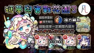 【怪物彈珠】瑪夢兒實戰花園3! 輔助很強 讓梅摩莉α變成超強適正! 【モンスト】【天魔的孤城 空中花園】