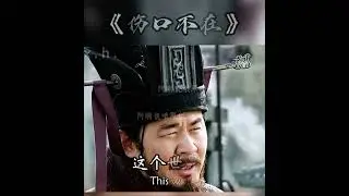 Chinese Mandarin Learning - 曹操留言 - 207