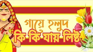 Gaye holud er list/gaye holud/wedding totto/wedding totto decoretion/gaye holude ki ki jay