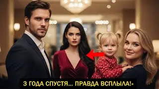 «Я нашёл другую», — сказал он. Она ушла беременной… через 3 года миллионер узнал её