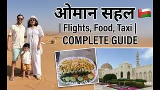 India to Oman: Complete Travel Guide | विमानापासून जेवणापर्यंत संपूर्ण माहिती