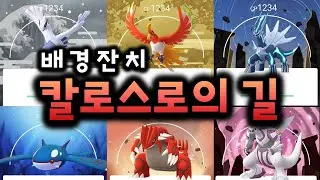 대체 1주일 동안 얼마나 열심히 해야되는거임? [포켓몬GO 공지 뜯어보기 - 칼로스로의 길]