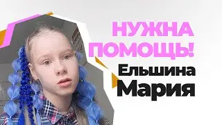 Ельшиной Марии нужна помощь!