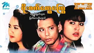 မြန်မာဇာတ်ကား - မိုးစက်တွေကြွေ (ဒုတိယပိုင်း) - ဒွေး ၊ စိုးမြတ်သူဇာ ၊ မြတ်ကေသီအောင် - Myanmar Movies