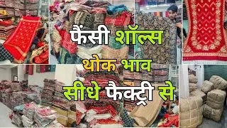 सालभर की कमाई होगी इस Season इन Shawls से |Shawls wholesale in ludhiana market | shawls manufacturer